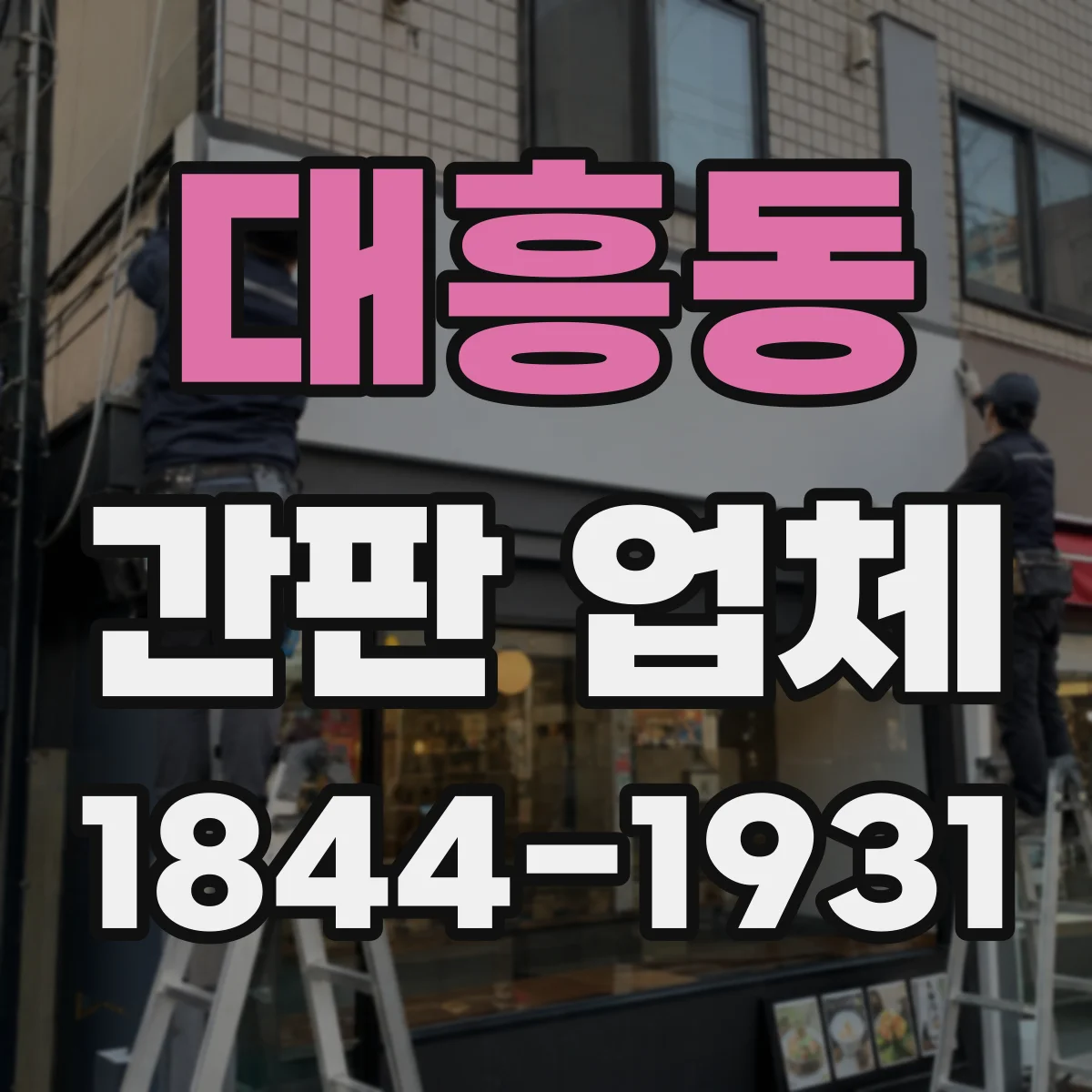 대흥동 간판 업체