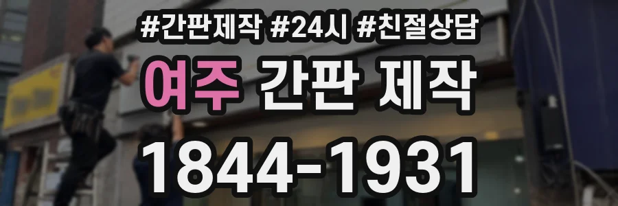 여주 간판 제작