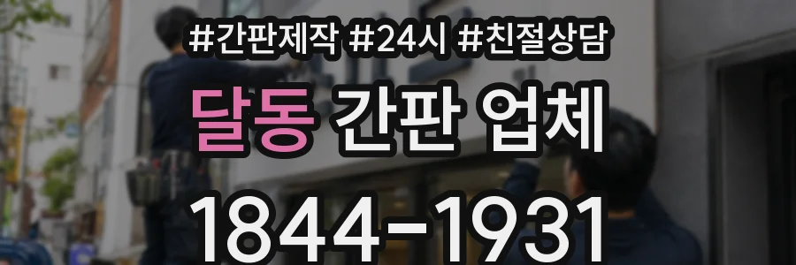 달동 간판 업체