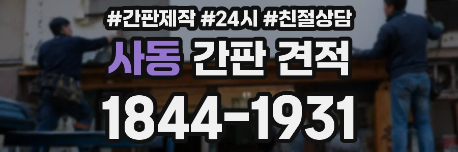 사동 간판 견적
