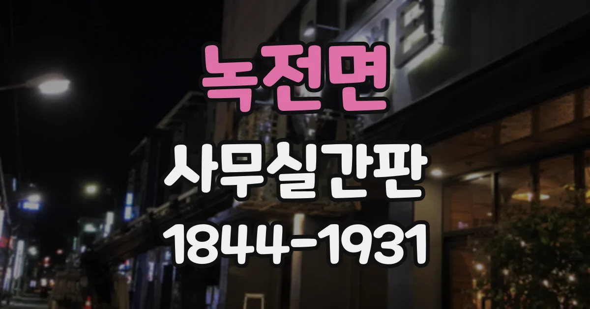 녹전면 사무실간판