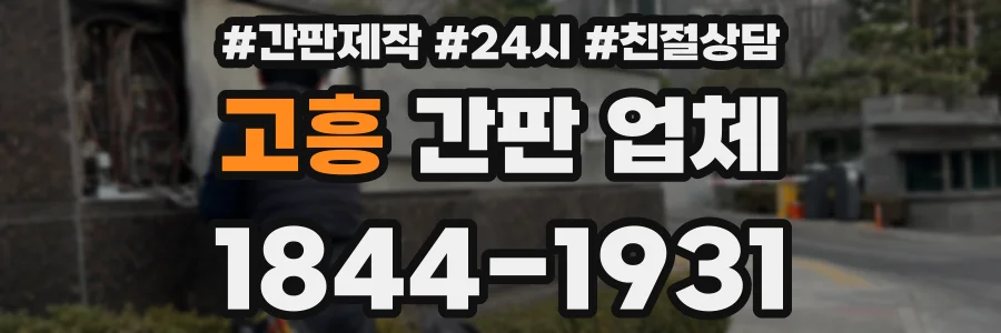 고흥 간판 업체