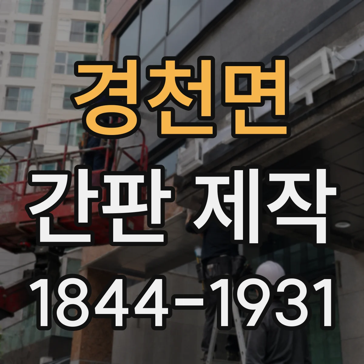 경천면 간판 제작