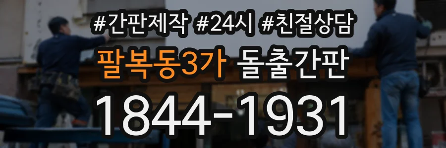 팔복동3가 돌출간판 상담 전화 1844-1931