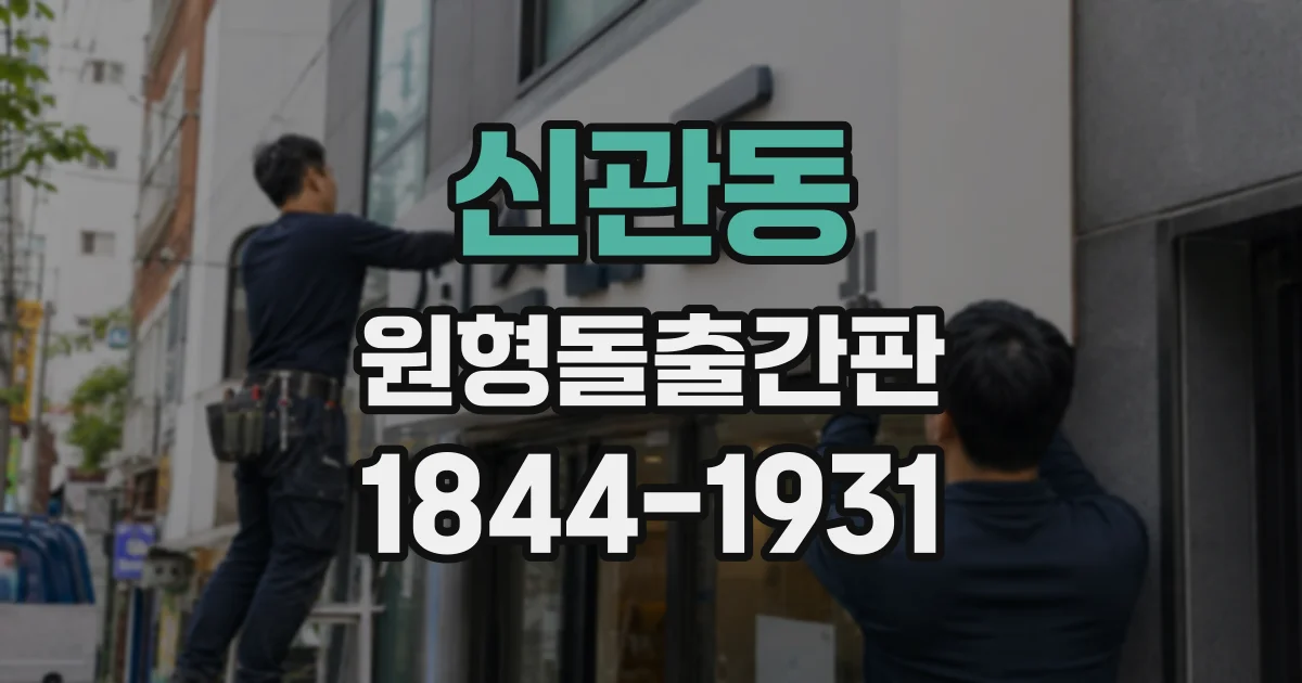 신관동 원형돌출간판 돌출 길이, 보행 동선에 맞춰 정하는 기준