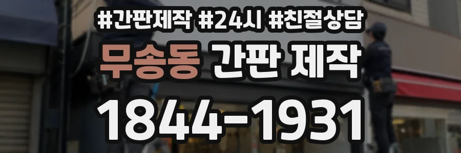 무송동 간판 제작