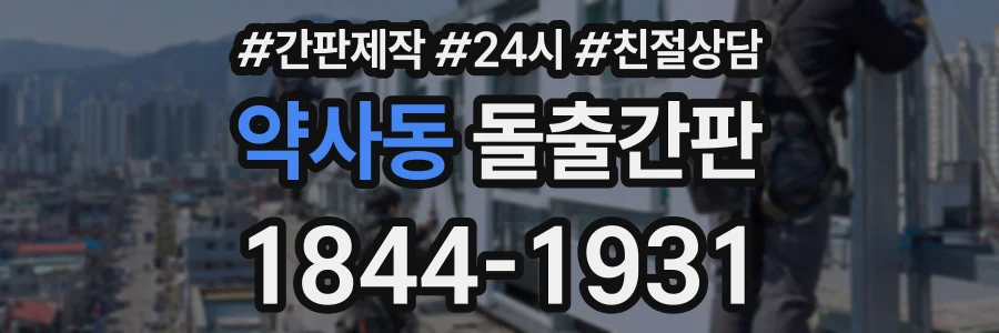 약사동 돌출간판 상담 전화 1844-1931