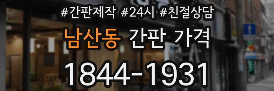남산동 간판 가격