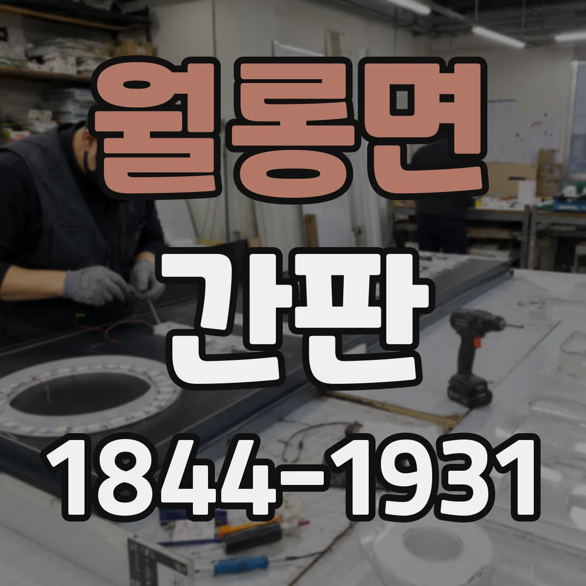 월롱면 간판