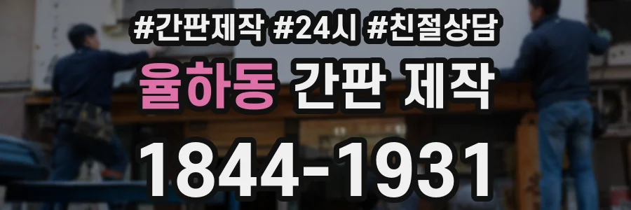 율하동 간판 제작