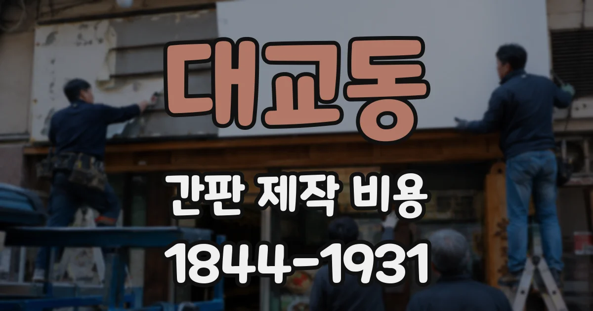 대교동 간판 제작 비용