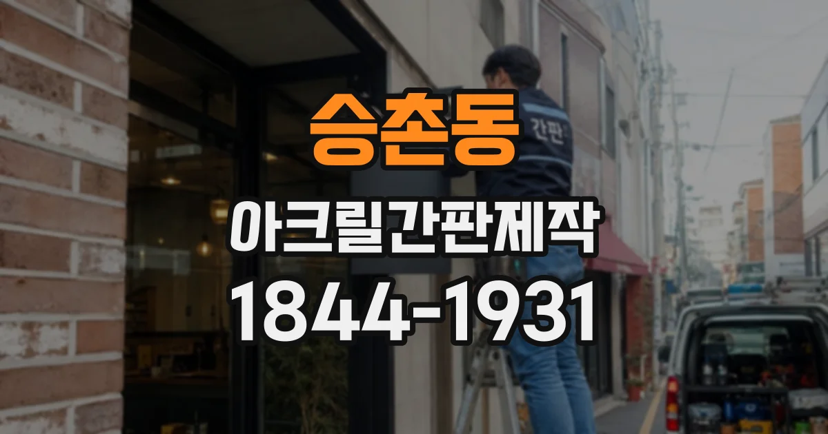 승촌동 아크릴간판제작