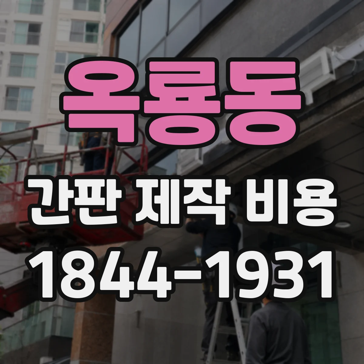 옥룡동 간판 제작 비용