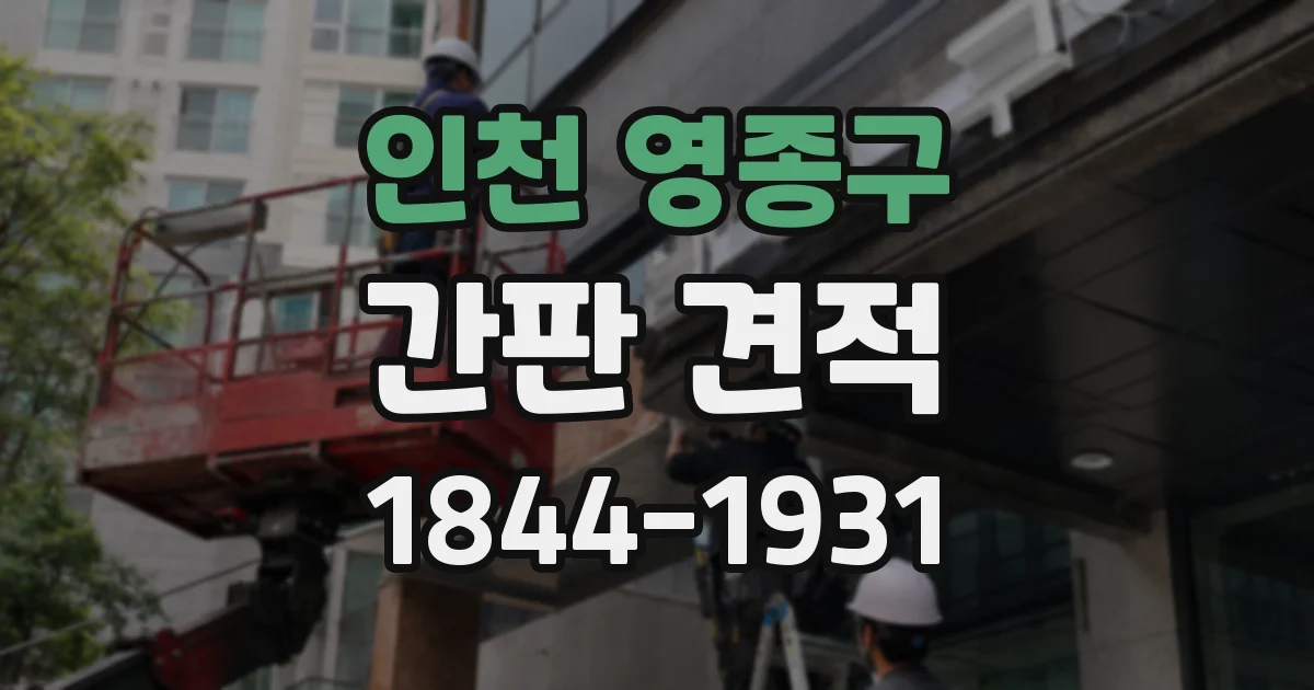인천 영종구 간판 견적