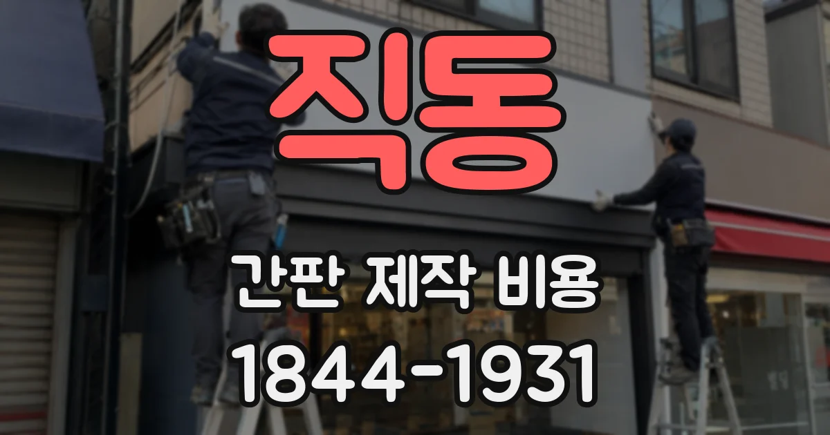 직동 간판 제작 비용