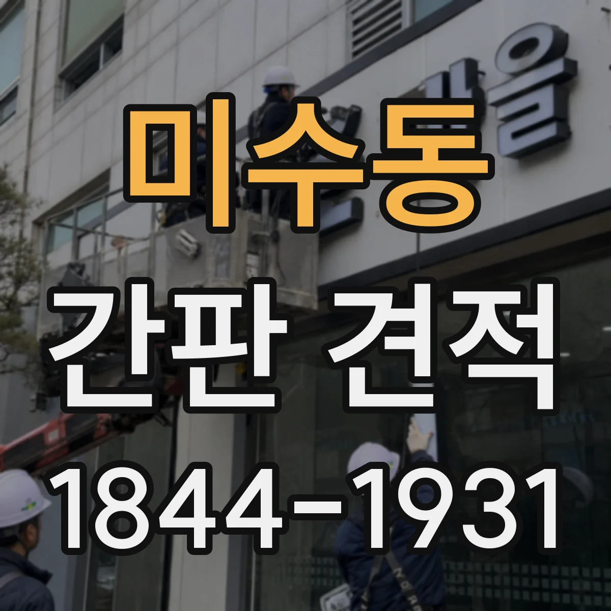 미수동 간판 견적