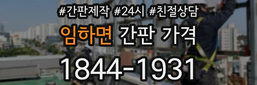 임하면 간판 가격