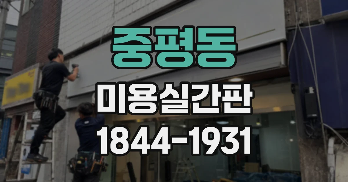 중평동 미용실간판