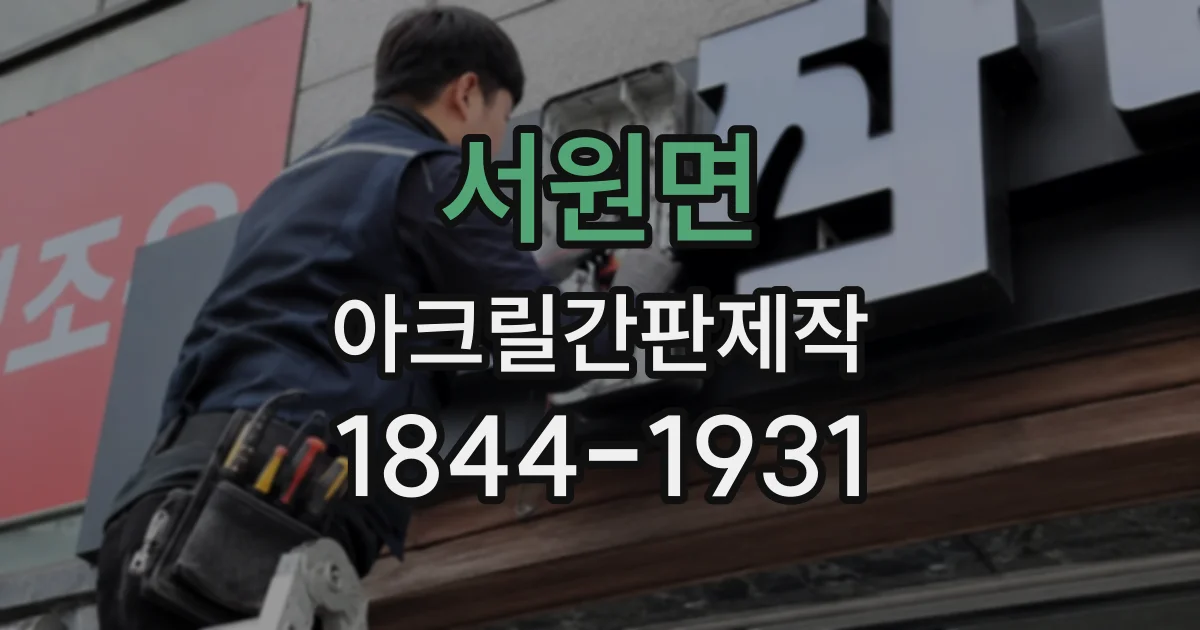 서원면 아크릴간판제작