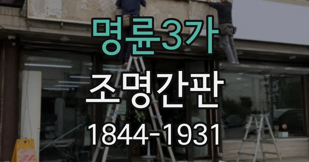 명륜3가 조명간판