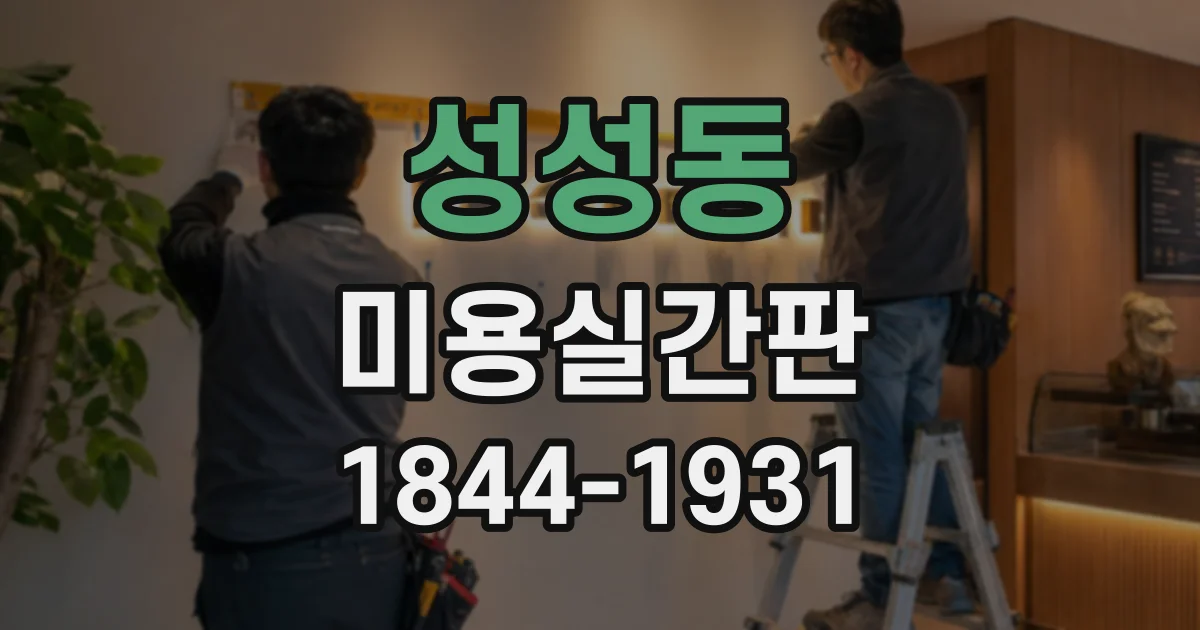 성성동 미용실간판
