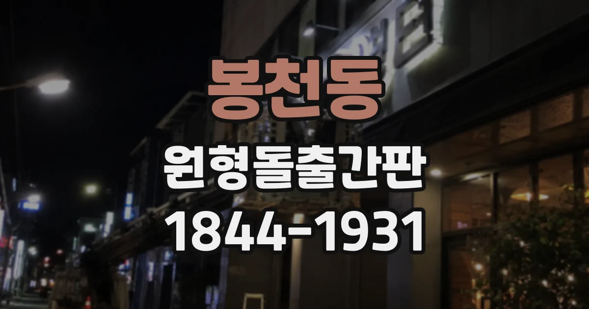 봉천동 원형돌출간판
