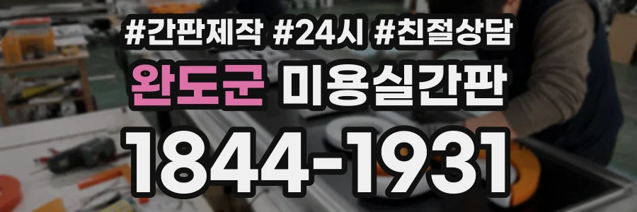 완도군 미용실간판 상담 전화 1844-1931