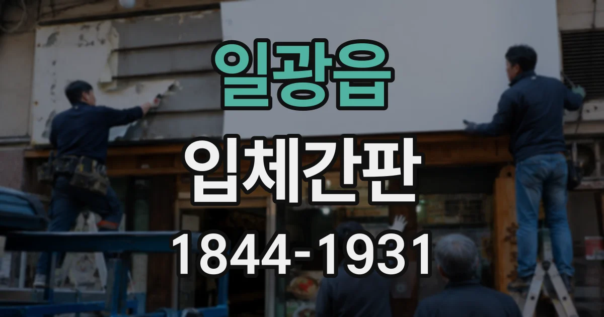 일광읍 입체간판