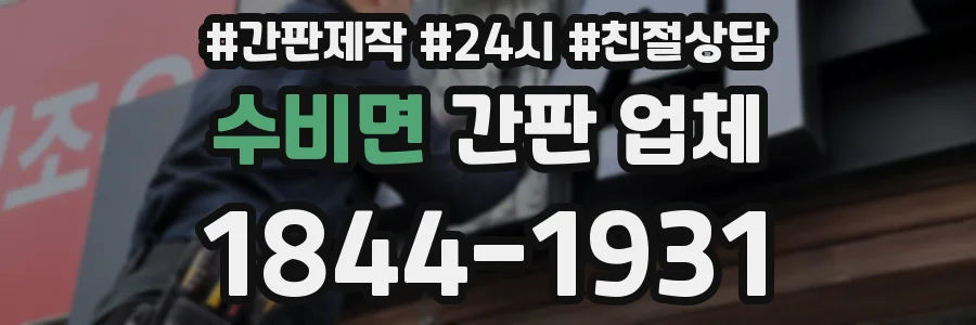 수비면 간판 업체