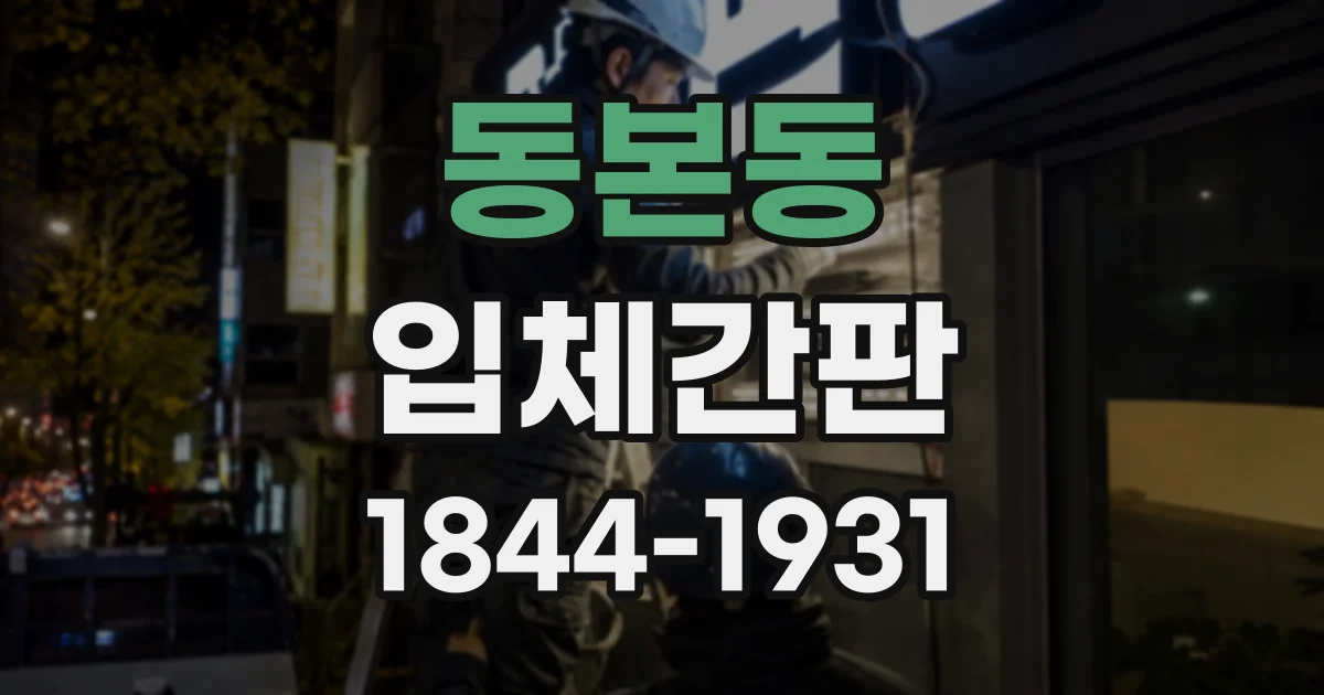 동본동 입체간판