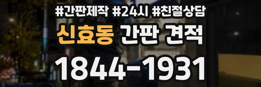 신효동 간판 견적