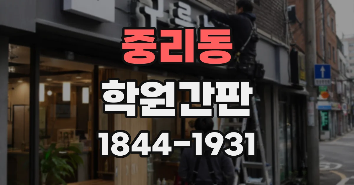 중리동 학원간판