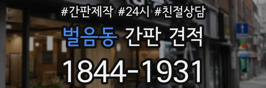 벌음동 간판 견적