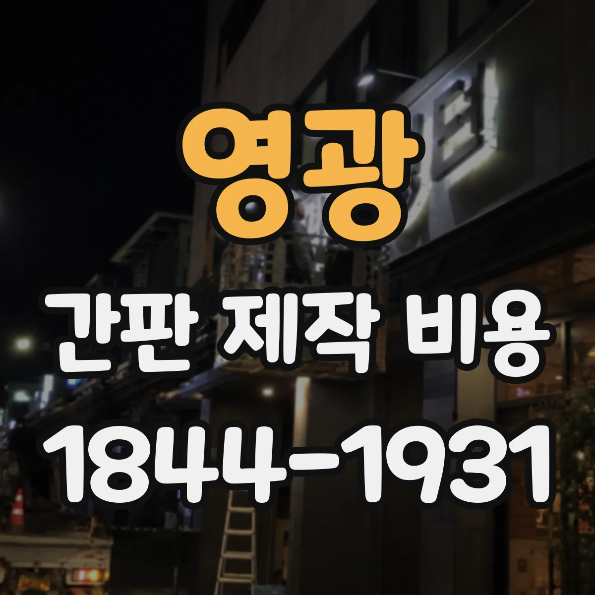 영광 간판 제작 비용 무광·유광 코팅 외에 들어가는 부자재비