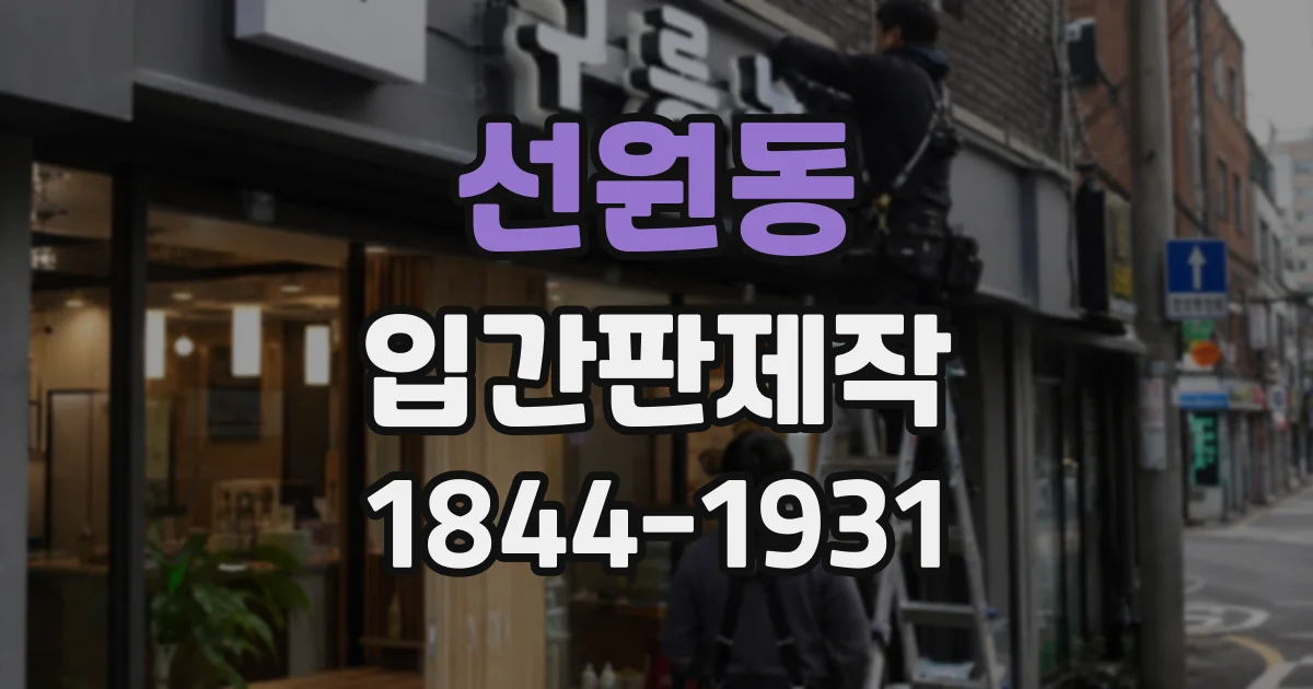 선원동 입간판제작