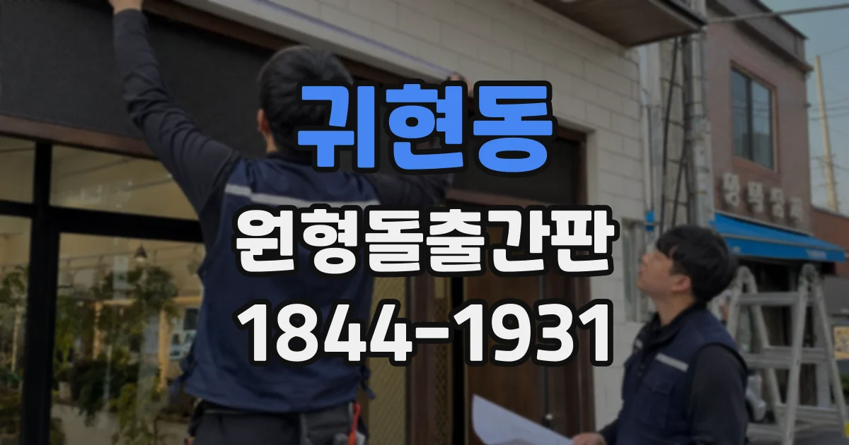 귀현동 원형돌출간판