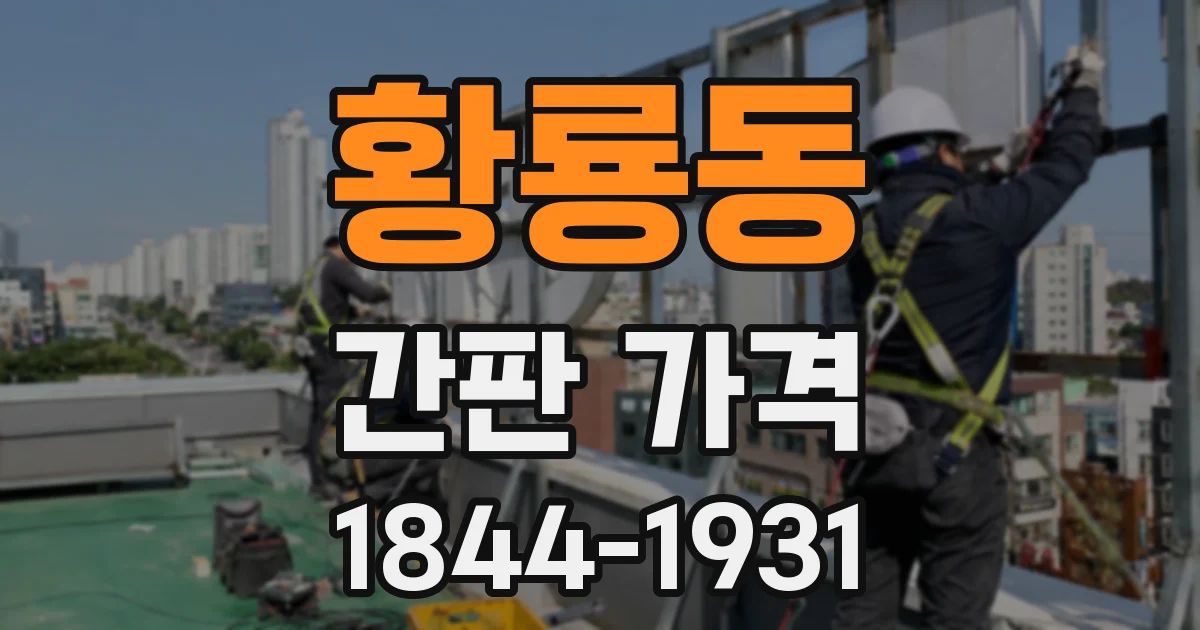 황룡동 간판 가격