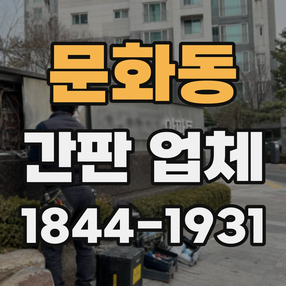 문화동 간판 업체