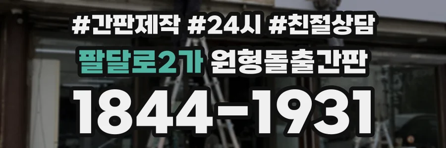팔달로2가 원형돌출간판 상담 전화 1844-1931