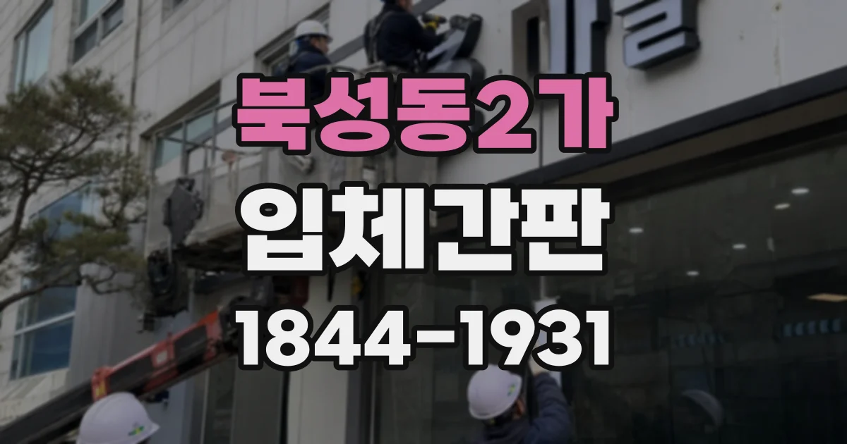 북성동2가 입체간판