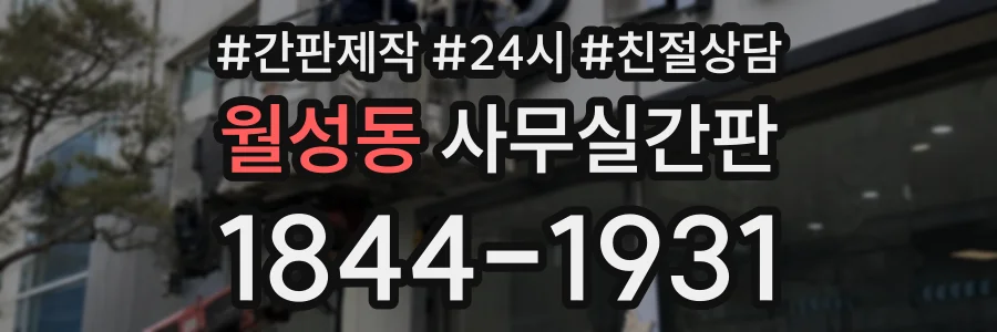 월성동 사무실간판 상담 전화 1844-1931