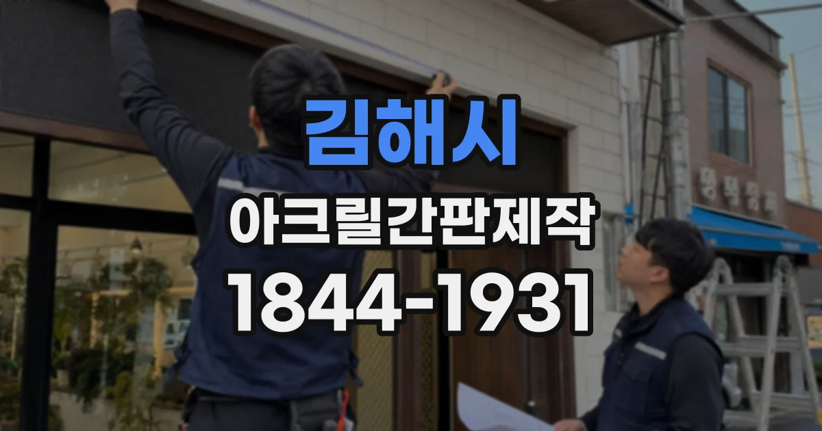 김해시 아크릴간판제작