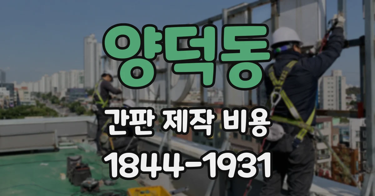 양덕동 간판 제작 비용