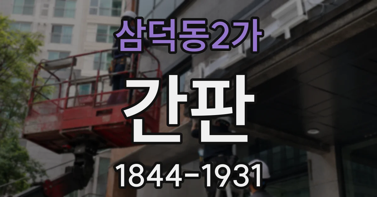 삼덕동2가 간판