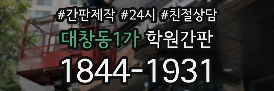 대창동1가 학원간판 상담 전화 1844-1931