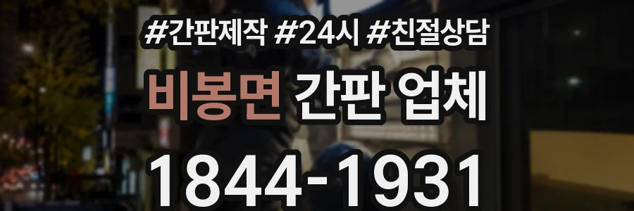 비봉면 간판 업체