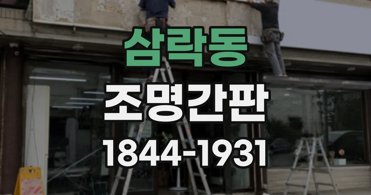 삼락동 조명간판