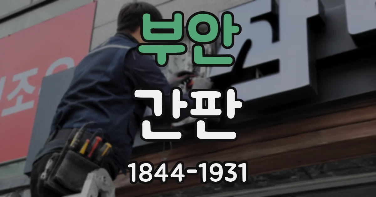 부안 간판