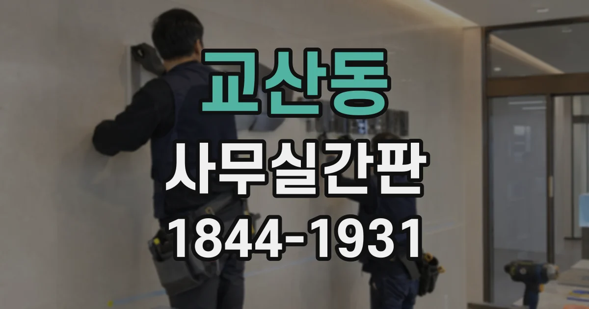 교산동 사무실간판