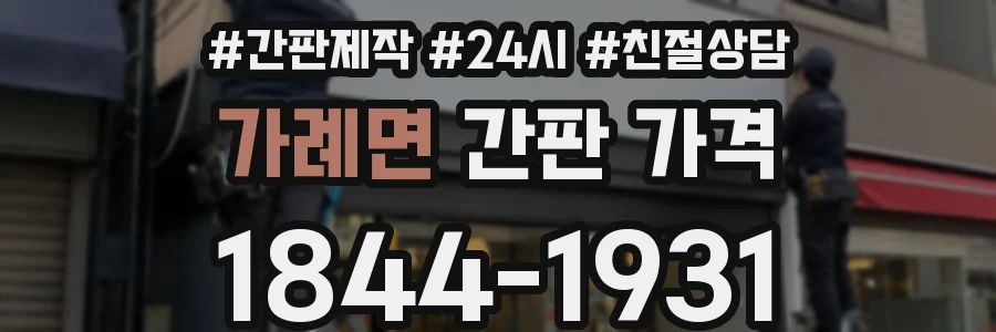 가례면 간판 가격